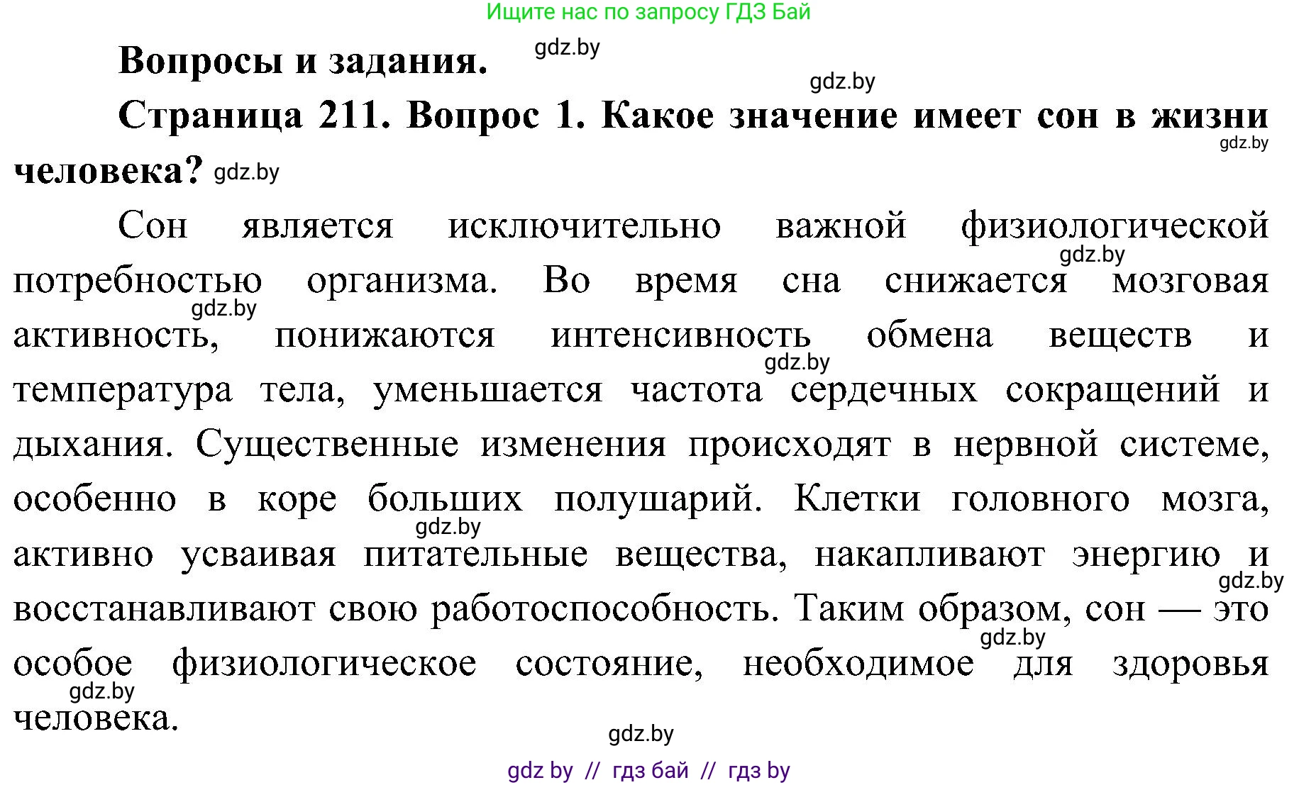 Биология, 9 класс Учебник, авторы: Борисов Олег Леонидович, Антипенко Алеся Анатольевна, Рогожников Олег Николаевич, издательство Адукацыя i выхаванне, Минск, 2025, бирюзового цвета, страница 211, номер 1, Решение 1