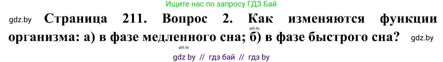 Биология, 9 класс Учебник, авторы: Борисов Олег Леонидович, Антипенко Алеся Анатольевна, Рогожников Олег Николаевич, издательство Адукацыя i выхаванне, Минск, 2025, бирюзового цвета, страница 211, номер 2, Решение 1