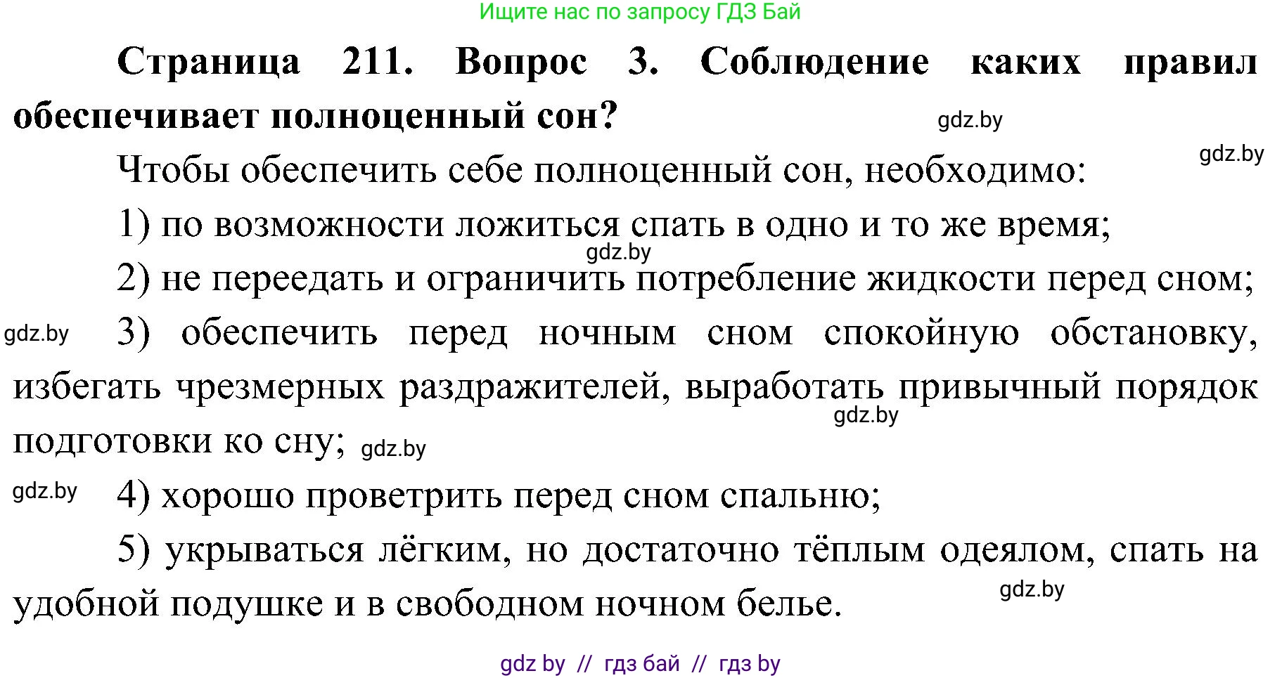 Биология, 9 класс Учебник, авторы: Борисов Олег Леонидович, Антипенко Алеся Анатольевна, Рогожников Олег Николаевич, издательство Адукацыя i выхаванне, Минск, 2025, бирюзового цвета, страница 211, номер 3, Решение 1
