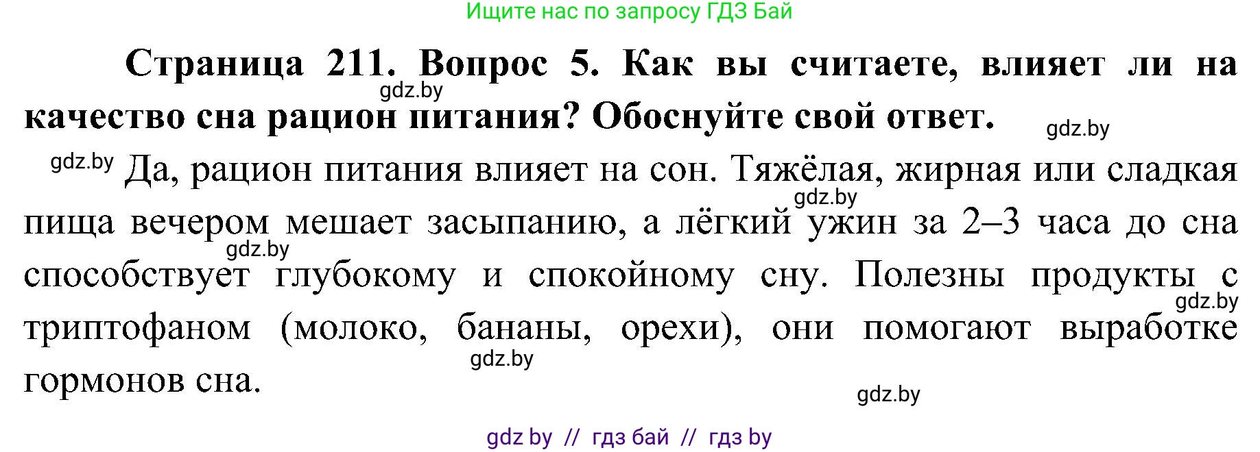Биология, 9 класс Учебник, авторы: Борисов Олег Леонидович, Антипенко Алеся Анатольевна, Рогожников Олег Николаевич, издательство Адукацыя i выхаванне, Минск, 2025, бирюзового цвета, страница 211, номер 5, Решение 1
