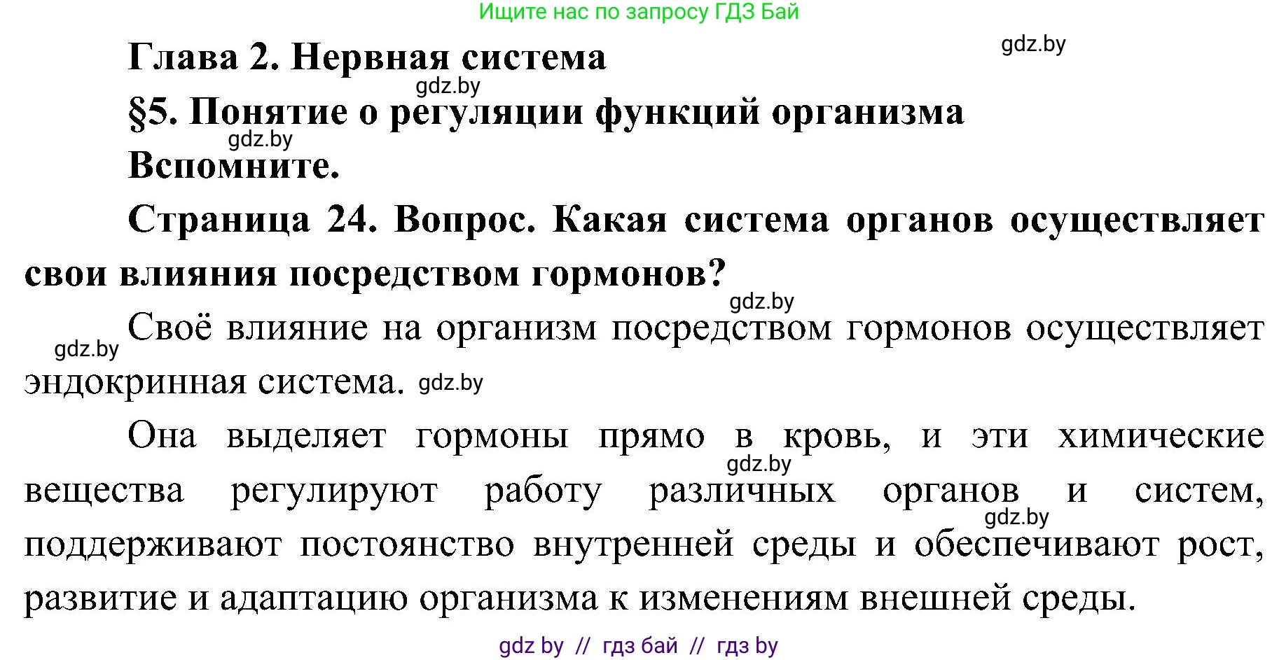 Биология, 9 класс Учебник, авторы: Борисов Олег Леонидович, Антипенко Алеся Анатольевна, Рогожников Олег Николаевич, издательство Адукацыя i выхаванне, Минск, 2025, бирюзового цвета, страница 24, Решение 1