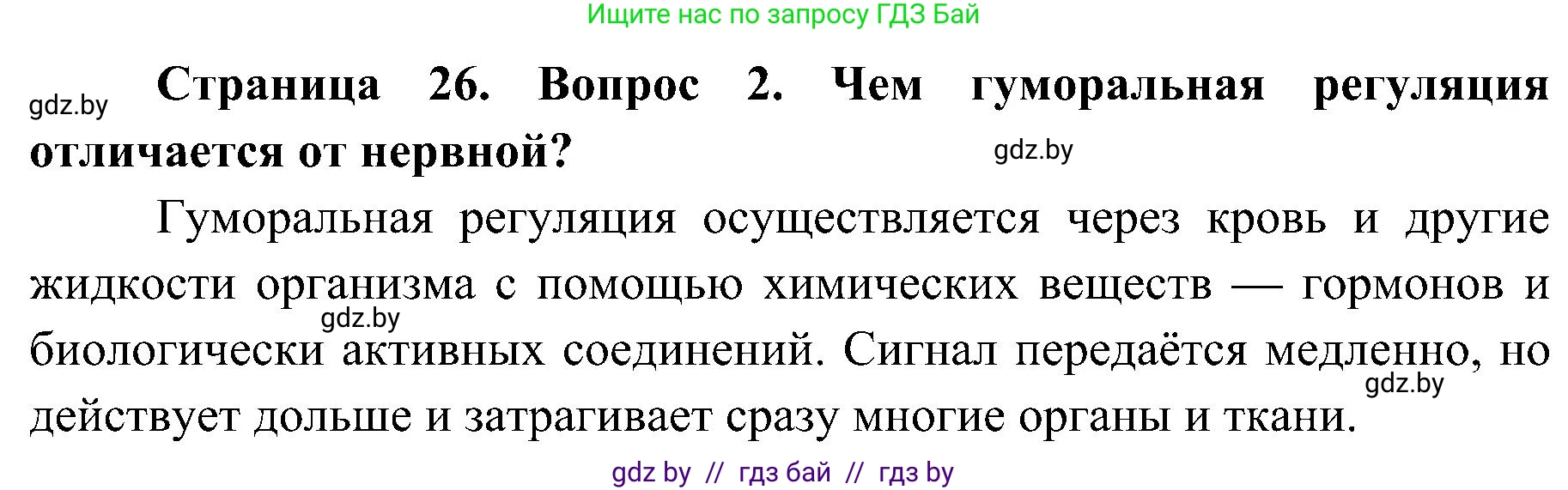 Биология, 9 класс Учебник, авторы: Борисов Олег Леонидович, Антипенко Алеся Анатольевна, Рогожников Олег Николаевич, издательство Адукацыя i выхаванне, Минск, 2025, бирюзового цвета, страница 26, номер 2, Решение 1