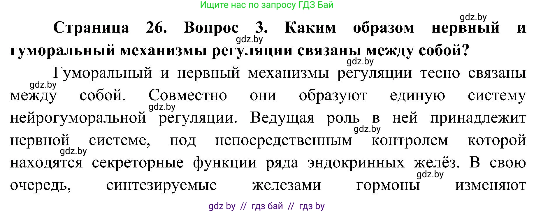 Биология, 9 класс Учебник, авторы: Борисов Олег Леонидович, Антипенко Алеся Анатольевна, Рогожников Олег Николаевич, издательство Адукацыя i выхаванне, Минск, 2025, бирюзового цвета, страница 26, номер 3, Решение 1