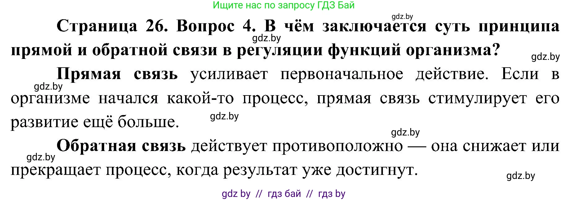 Биология, 9 класс Учебник, авторы: Борисов Олег Леонидович, Антипенко Алеся Анатольевна, Рогожников Олег Николаевич, издательство Адукацыя i выхаванне, Минск, 2025, бирюзового цвета, страница 26, номер 4, Решение 1