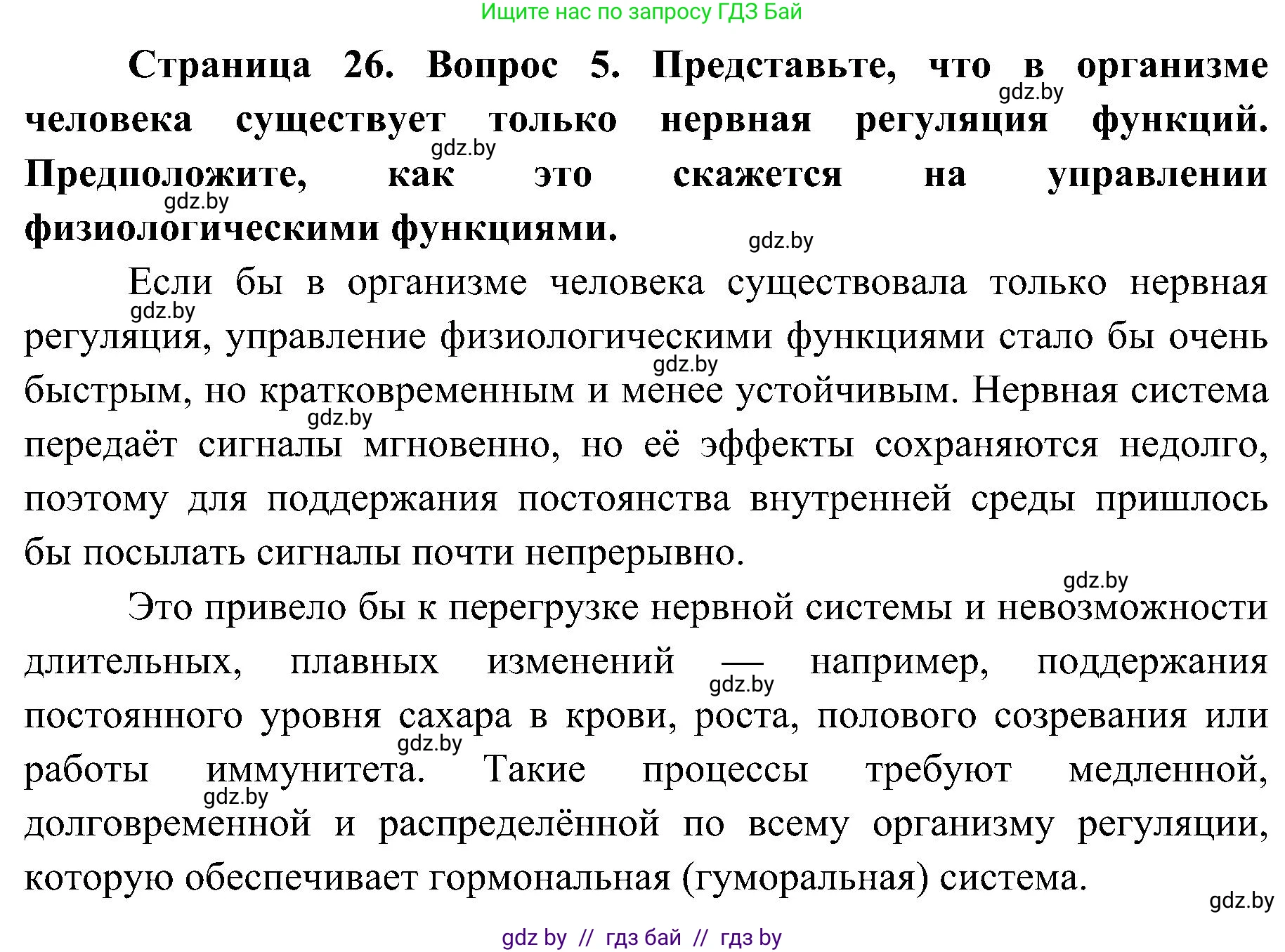 Биология, 9 класс Учебник, авторы: Борисов Олег Леонидович, Антипенко Алеся Анатольевна, Рогожников Олег Николаевич, издательство Адукацыя i выхаванне, Минск, 2025, бирюзового цвета, страница 26, номер 5, Решение 1