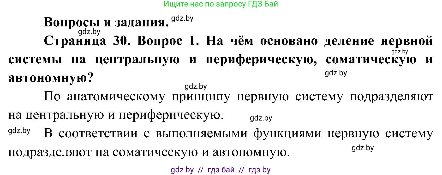 Биология, 9 класс Учебник, авторы: Борисов Олег Леонидович, Антипенко Алеся Анатольевна, Рогожников Олег Николаевич, издательство Адукацыя i выхаванне, Минск, 2025, бирюзового цвета, страница 30, номер 1, Решение 1
