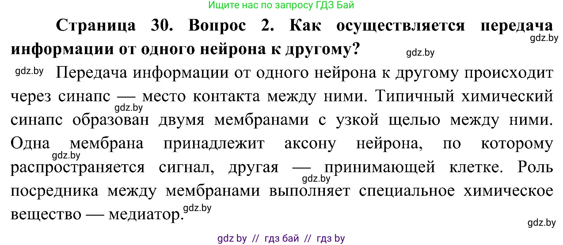 Биология, 9 класс Учебник, авторы: Борисов Олег Леонидович, Антипенко Алеся Анатольевна, Рогожников Олег Николаевич, издательство Адукацыя i выхаванне, Минск, 2025, бирюзового цвета, страница 30, номер 2, Решение 1