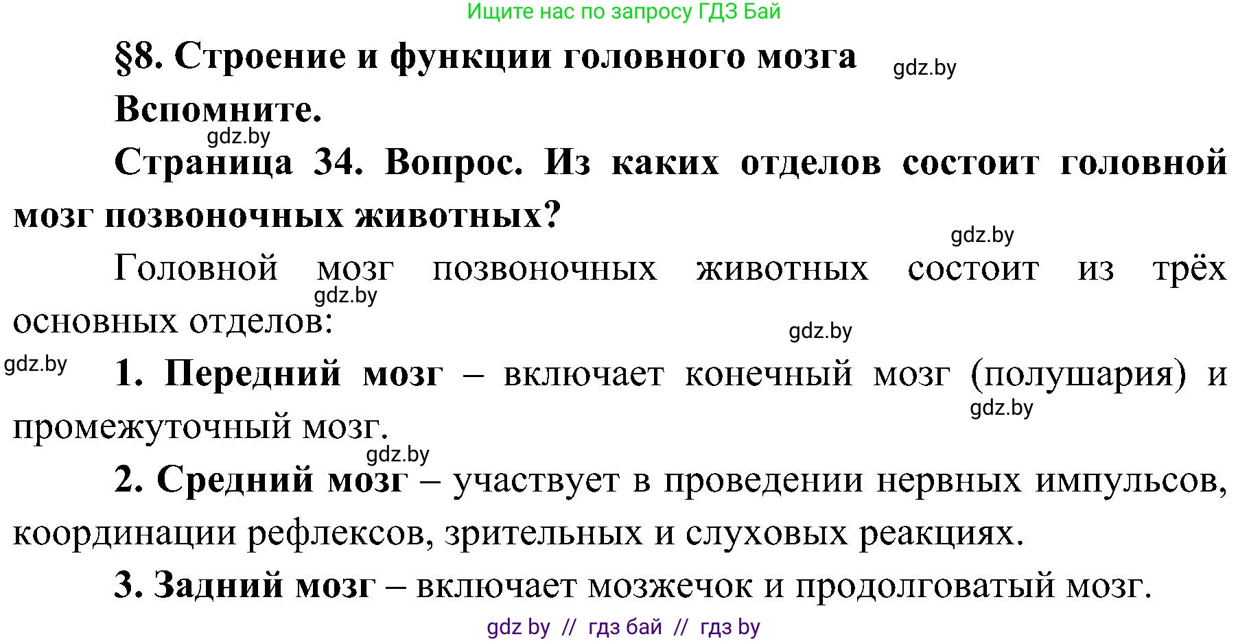 Биология, 9 класс Учебник, авторы: Борисов Олег Леонидович, Антипенко Алеся Анатольевна, Рогожников Олег Николаевич, издательство Адукацыя i выхаванне, Минск, 2025, бирюзового цвета, страница 34, Решение 1