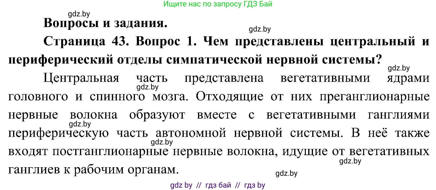 Биология, 9 класс Учебник, авторы: Борисов Олег Леонидович, Антипенко Алеся Анатольевна, Рогожников Олег Николаевич, издательство Адукацыя i выхаванне, Минск, 2025, бирюзового цвета, страница 43, номер 1, Решение 1