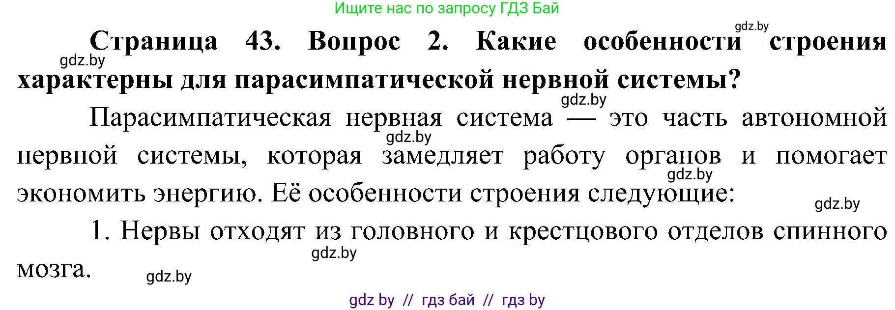 Биология, 9 класс Учебник, авторы: Борисов Олег Леонидович, Антипенко Алеся Анатольевна, Рогожников Олег Николаевич, издательство Адукацыя i выхаванне, Минск, 2025, бирюзового цвета, страница 43, номер 2, Решение 1