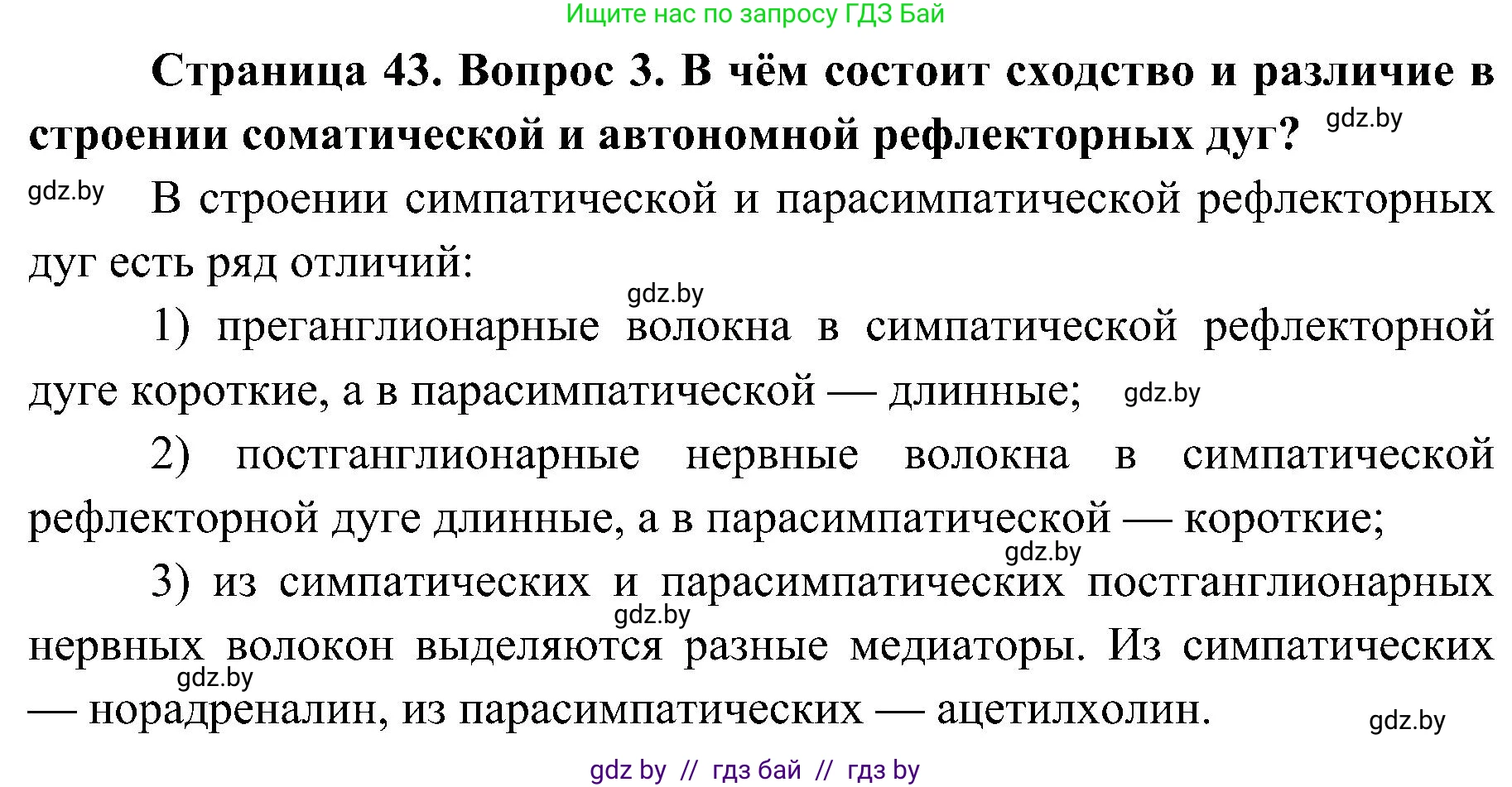 Биология, 9 класс Учебник, авторы: Борисов Олег Леонидович, Антипенко Алеся Анатольевна, Рогожников Олег Николаевич, издательство Адукацыя i выхаванне, Минск, 2025, бирюзового цвета, страница 43, номер 3, Решение 1