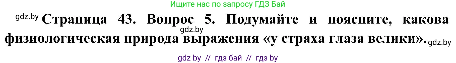 Биология, 9 класс Учебник, авторы: Борисов Олег Леонидович, Антипенко Алеся Анатольевна, Рогожников Олег Николаевич, издательство Адукацыя i выхаванне, Минск, 2025, бирюзового цвета, страница 43, номер 5, Решение 1