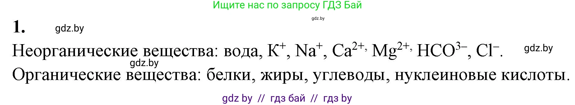 Биология, 9 класс рабочая тетрадь, автор: Лисов Николай Дмитриевич, издательство Аверсэв, Минск, 2021, оранжевого цвета, страница 3, номер 1, Решение