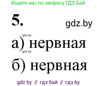 Биология, 9 класс рабочая тетрадь, автор: Лисов Николай Дмитриевич, издательство Аверсэв, Минск, 2021, оранжевого цвета, страница 14, номер 5, Решение
