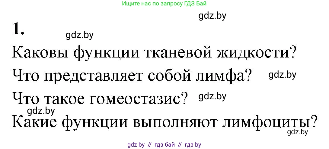 Биология, 9 класс рабочая тетрадь, автор: Лисов Николай Дмитриевич, издательство Аверсэв, Минск, 2021, оранжевого цвета, страница 55, номер 1, Решение