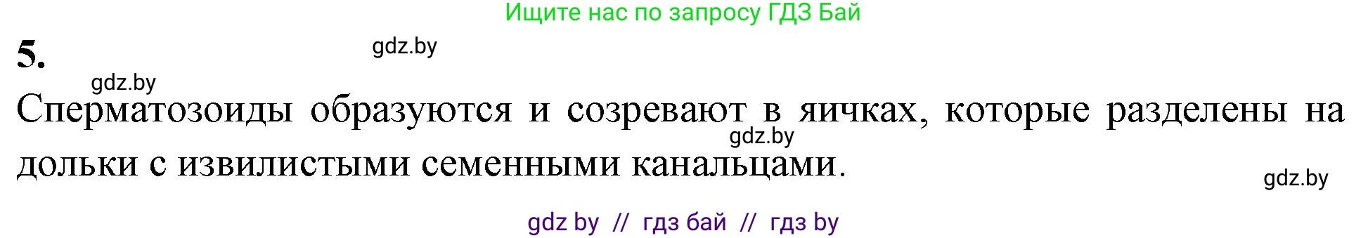 Биология, 9 класс рабочая тетрадь, автор: Лисов Николай Дмитриевич, издательство Аверсэв, Минск, 2021, оранжевого цвета, страница 122, номер 5, Решение