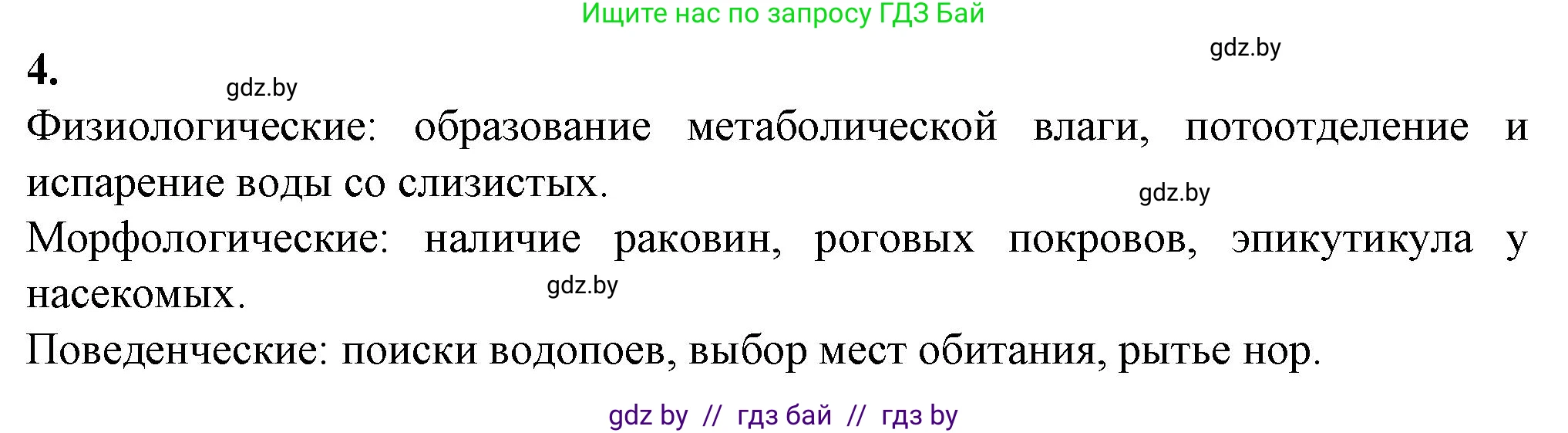 Биология, 10 класс Тетрадь для лабораторных и практических работ, автор: Хруцкая Тамара Викторовна, издательство Аверсэв, Минск, 2022, зелёного цвета, страница 7, номер 4, Решение