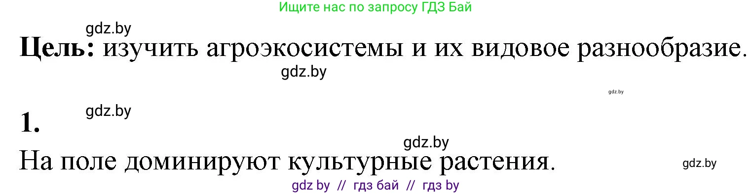 Биология, 10 класс Тетрадь для лабораторных и практических работ, автор: Хруцкая Тамара Викторовна, издательство Аверсэв, Минск, 2020, зелёного цвета, страница 122, номер 1, Решение
