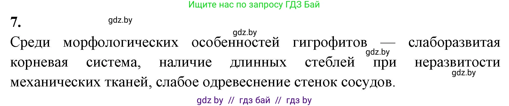 Биология, 10 класс Тетрадь для лабораторных и практических работ, автор: Хруцкая Тамара Викторовна, издательство Аверсэв, Минск, 2020, зелёного цвета, страница 24, номер 7, Решение