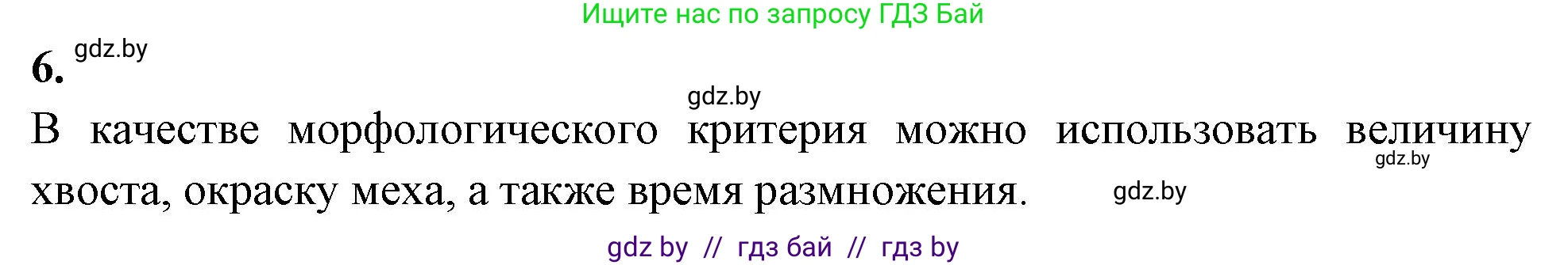Биология, 10 класс Тетрадь для лабораторных и практических работ, автор: Хруцкая Тамара Викторовна, издательство Аверсэв, Минск, 2020, зелёного цвета, страница 75, номер 6, Решение