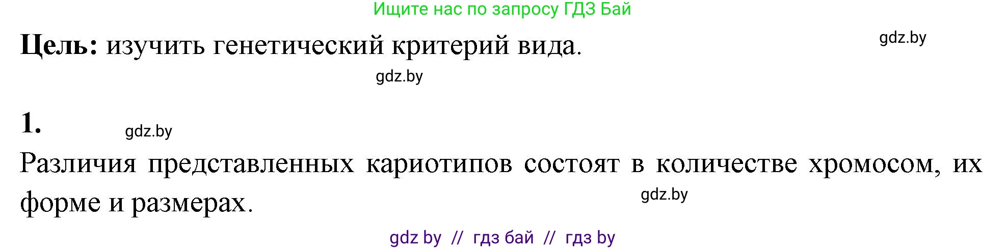 Биология, 10 класс Тетрадь для лабораторных и практических работ, автор: Хруцкая Тамара Викторовна, издательство Аверсэв, Минск, 2020, зелёного цвета, страница 77, номер 1, Решение