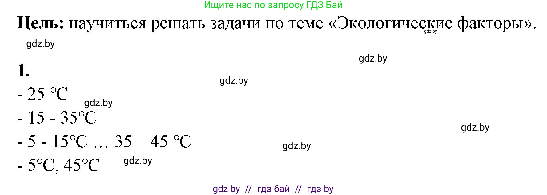 Биология, 10 класс Тетрадь для лабораторных и практических работ, автор: Хруцкая Тамара Викторовна, издательство Аверсэв, Минск, 2020, зелёного цвета, страница 25, номер 1, Решение