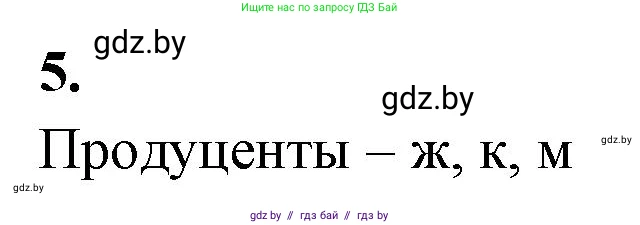 Биология, 10 класс Тетрадь для лабораторных и практических работ, автор: Хруцкая Тамара Викторовна, издательство Аверсэв, Минск, 2020, зелёного цвета, страница 83, номер 5, Решение