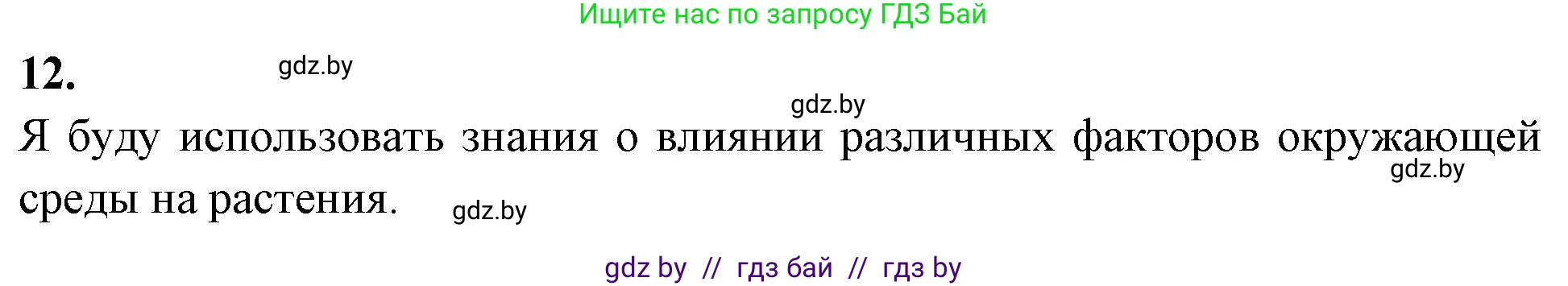 Биология, 10 класс Тетрадь для лабораторных и практических работ, автор: Хруцкая Тамара Викторовна, издательство Аверсэв, Минск, 2020, зелёного цвета, страница 116, номер 12, Решение