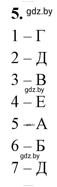 Биология, 10 класс рабочая тетрадь, автор: Хруцкая Тамара Викторовна, издательство Аверсэв, Минск, 2020, оранжевого цвета, страница 5, номер 5, Решение
