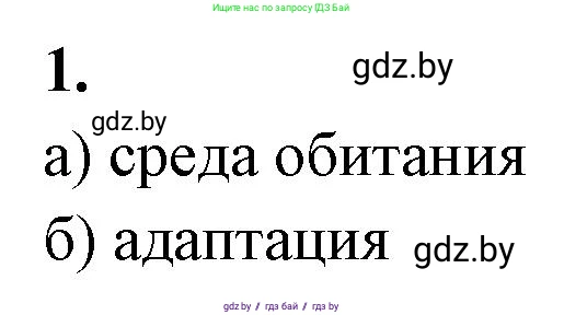 Биология, 10 класс рабочая тетрадь, автор: Хруцкая Тамара Викторовна, издательство Аверсэв, Минск, 2020, оранжевого цвета, страница 7, номер 1, Решение
