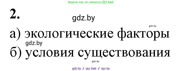 Биология, 10 класс рабочая тетрадь, автор: Хруцкая Тамара Викторовна, издательство Аверсэв, Минск, 2020, оранжевого цвета, страница 7, номер 2, Решение