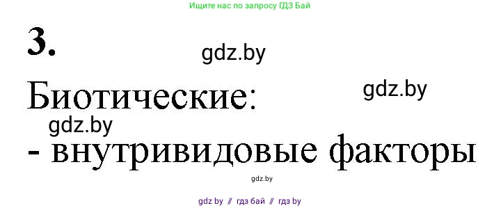 Биология, 10 класс рабочая тетрадь, автор: Хруцкая Тамара Викторовна, издательство Аверсэв, Минск, 2020, оранжевого цвета, страница 8, номер 3, Решение