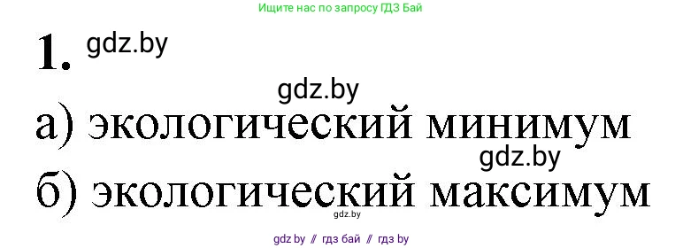 Биология, 10 класс рабочая тетрадь, автор: Хруцкая Тамара Викторовна, издательство Аверсэв, Минск, 2020, оранжевого цвета, страница 9, номер 1, Решение
