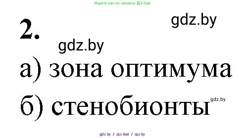 Биология, 10 класс рабочая тетрадь, автор: Хруцкая Тамара Викторовна, издательство Аверсэв, Минск, 2020, оранжевого цвета, страница 9, номер 2, Решение