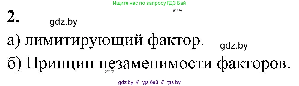 Биология, 10 класс рабочая тетрадь, автор: Хруцкая Тамара Викторовна, издательство Аверсэв, Минск, 2020, оранжевого цвета, страница 10, номер 2, Решение