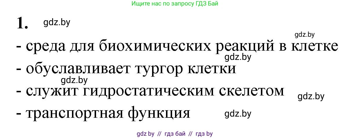 Биология, 10 класс рабочая тетрадь, автор: Хруцкая Тамара Викторовна, издательство Аверсэв, Минск, 2020, оранжевого цвета, страница 16, номер 1, Решение