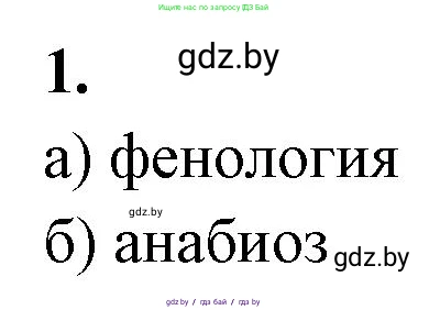 Биология, 10 класс рабочая тетрадь, автор: Хруцкая Тамара Викторовна, издательство Аверсэв, Минск, 2020, оранжевого цвета, страница 21, номер 1, Решение