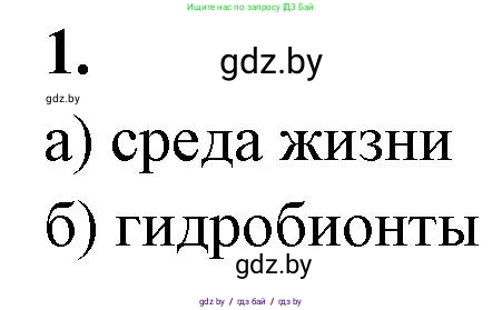 Биология, 10 класс рабочая тетрадь, автор: Хруцкая Тамара Викторовна, издательство Аверсэв, Минск, 2020, оранжевого цвета, страница 23, номер 1, Решение