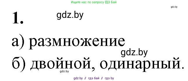 Биология, 10 класс рабочая тетрадь, автор: Хруцкая Тамара Викторовна, издательство Аверсэв, Минск, 2020, оранжевого цвета, страница 56, номер 1, Решение