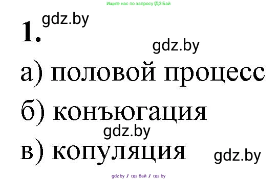 Биология, 10 класс рабочая тетрадь, автор: Хруцкая Тамара Викторовна, издательство Аверсэв, Минск, 2020, оранжевого цвета, страница 59, номер 1, Решение