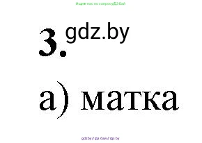 Биология, 10 класс рабочая тетрадь, автор: Хруцкая Тамара Викторовна, издательство Аверсэв, Минск, 2020, оранжевого цвета, страница 65, номер 3, Решение