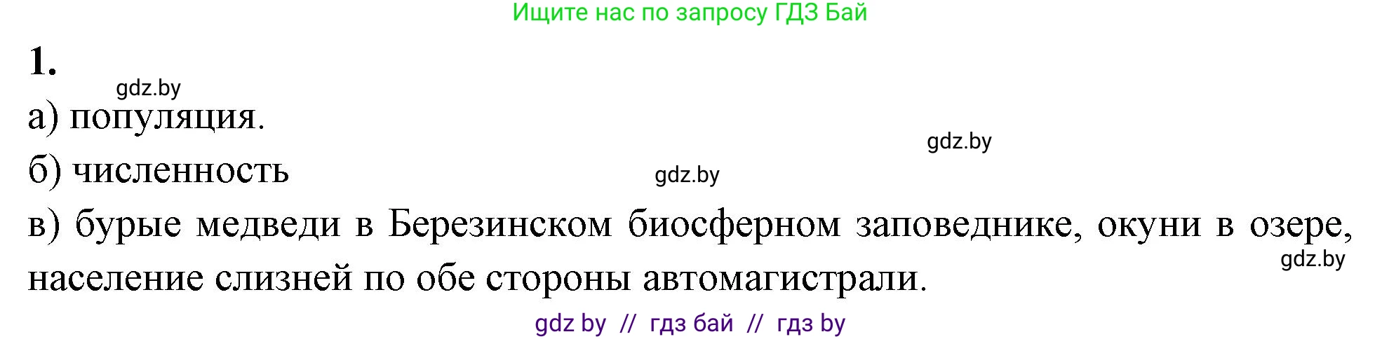 Биология, 10 класс рабочая тетрадь, автор: Хруцкая Тамара Викторовна, издательство Аверсэв, Минск, 2020, оранжевого цвета, страница 73, номер 1, Решение