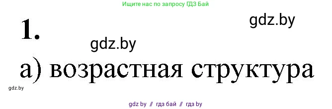 Биология, 10 класс рабочая тетрадь, автор: Хруцкая Тамара Викторовна, издательство Аверсэв, Минск, 2020, оранжевого цвета, страница 74, номер 1, Решение