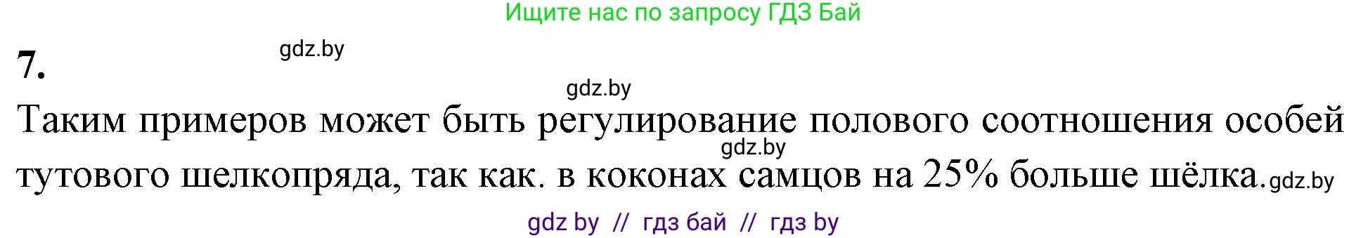 Биология, 10 класс рабочая тетрадь, автор: Хруцкая Тамара Викторовна, издательство Аверсэв, Минск, 2020, оранжевого цвета, страница 76, номер 7, Решение
