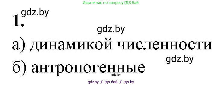 Биология, 10 класс рабочая тетрадь, автор: Хруцкая Тамара Викторовна, издательство Аверсэв, Минск, 2020, оранжевого цвета, страница 76, номер 1, Решение