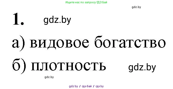 Биология, 10 класс рабочая тетрадь, автор: Хруцкая Тамара Викторовна, издательство Аверсэв, Минск, 2020, оранжевого цвета, страница 81, номер 1, Решение