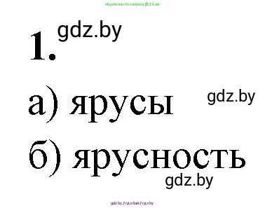 Биология, 10 класс рабочая тетрадь, автор: Хруцкая Тамара Викторовна, издательство Аверсэв, Минск, 2020, оранжевого цвета, страница 82, номер 1, Решение