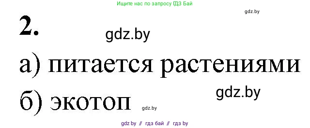Биология, 10 класс рабочая тетрадь, автор: Хруцкая Тамара Викторовна, издательство Аверсэв, Минск, 2020, оранжевого цвета, страница 84, номер 2, Решение