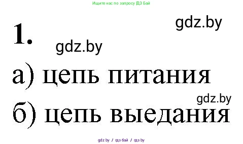 Биология, 10 класс рабочая тетрадь, автор: Хруцкая Тамара Викторовна, издательство Аверсэв, Минск, 2020, оранжевого цвета, страница 85, номер 1, Решение