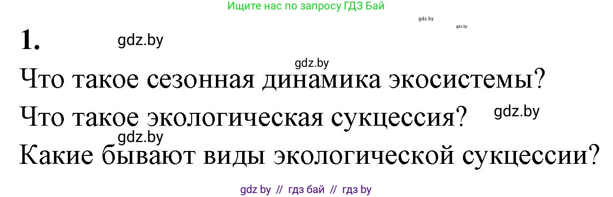 Биология, 10 класс рабочая тетрадь, автор: Хруцкая Тамара Викторовна, издательство Аверсэв, Минск, 2020, оранжевого цвета, страница 102, номер 1, Решение